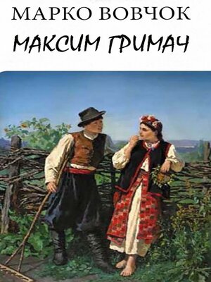 cover image of Максим Гримач